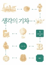 생각의 기차. 1