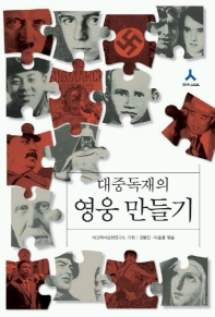 대중독재의 영웅 만들기