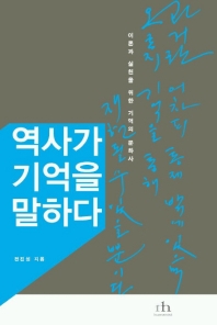 역사가 기억을 말하다