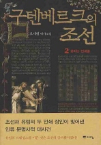 구텐베르크의 조선. 2