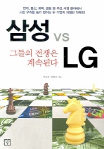 삼성 vs LG 그들의 전쟁은 계속된다