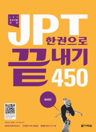 JPT 한권으로 끝내기 450