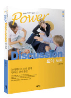 POWER DISCUSSION  토의ㆍ토론