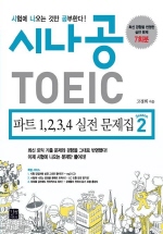 시나공 TOEIC 파트 1,2,3,4 실전 문제집. 2