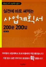 실전에 바로 써먹는 사업계획서 200문 200답