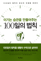 100일의 법칙