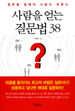 사람을 얻는 질문법 38