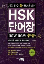 HSK 단어장 뉴뉴