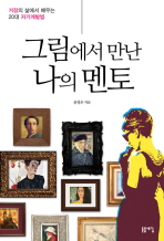 그림에서 만난 나의 멘토