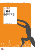 놀라운 암환자 운동치료법