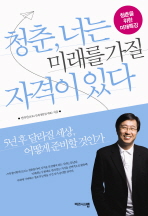 청춘 너는 미래를 가질 자격이 있다