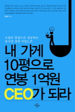 내 가게 10평으로 연봉 1억원 CEO가 되라