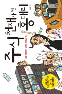 주식 천재가 된 홍 대리