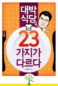 대박 식당, 23가지가 다르다