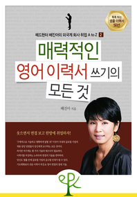 매력적인 영어 이력서 쓰기의 모든 것  - 헤드헌터 배진아의 외국계 회사 취업 A to Z (2)