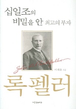 록펠러(십일조의 비밀을 안 최고의 부자)