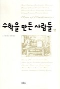 수학을 만든 사람들(상)