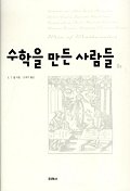 수학을 만든 사람들(하)