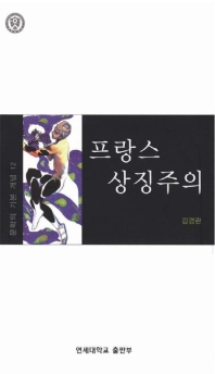 프랑스 상징주의