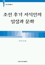 조선 후기 지식인의 일상과 문화