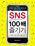 SNS 100배 즐기기