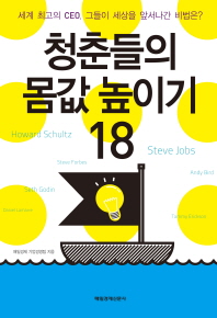 청춘들의 몸값 높이기 18