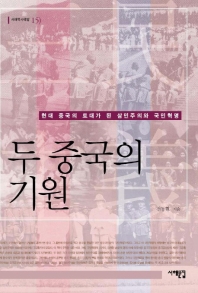 두 중국의 기원(서해역사책방 16)