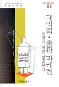 대리점 총판 마케팅(21C 성공시리즈 2)