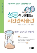 성공한 사람들의 시간관리 습관