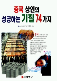 중국상인의 성공하는 기질 74가지