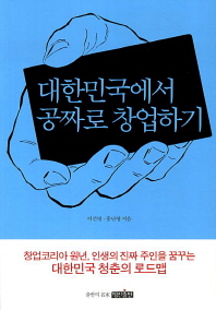 대한민국에서 공짜로 창업하기