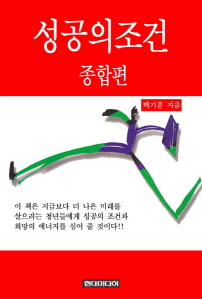 성공의 조건 - 종합편