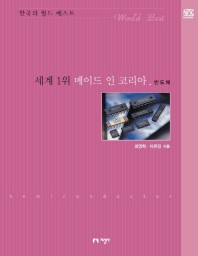 세계 1위 메이드 인 코리아 (반도체)