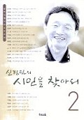 신경림의 시인을 찾아서 2