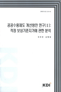 공공수용제도 개선방안 연구. 2  적성 보상기준지가에 관한 분석