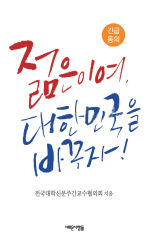 젊은이여 대한민국을 바꾸자