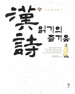 한시 읽기의 즐거움