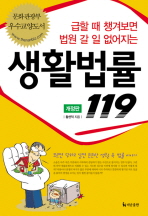 생활법률 119