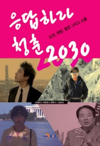 응답하라 청춘 2030