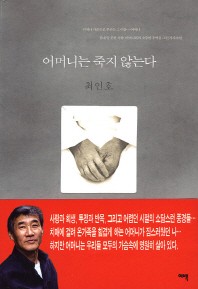 어머니는 죽지 않는다