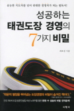 성공하는 태권도장 경영의 7가지 비밀