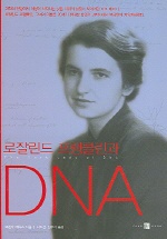 로잘린드 프랭클린과 DNA