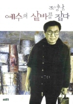 예수의 샅바를 잡다