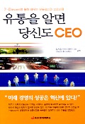 유통을 알면 당신도 CEO