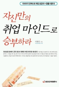 자신만의 취업 마인드로 승부하라