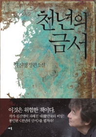 천년의 금서