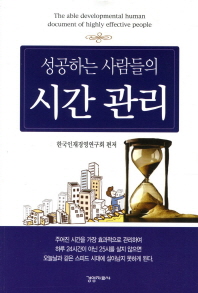 성공하는 사람들의 시간관리