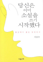 당신은 이미 소설을 쓰기 시작했다