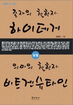 존재의 철학자 하이데거 VS 의미의 철학자 비트겐슈타인