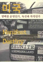 미국 명백한 운명인가 독선과 착각인가(타산지석11)